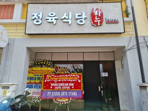 Hanu Korean BBQ Gading Serpong (정육식당 하누 세르뽕점)
